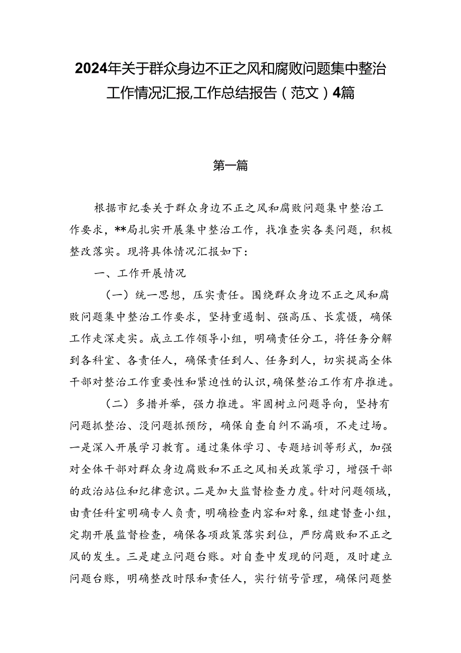 2024年关于群众身边不正之风和腐败问题集中整治工作情况汇报、工作总结报告（范文）4篇.docx_第1页