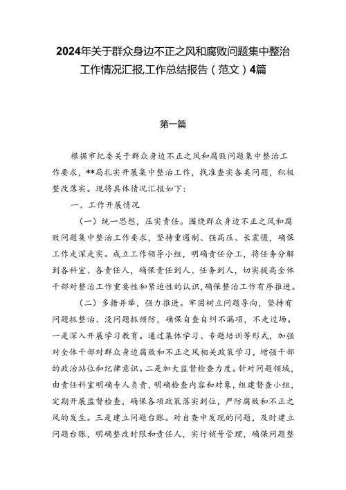 2024年关于群众身边不正之风和腐败问题集中整治工作情况汇报、工作总结报告（范文）4篇.docx