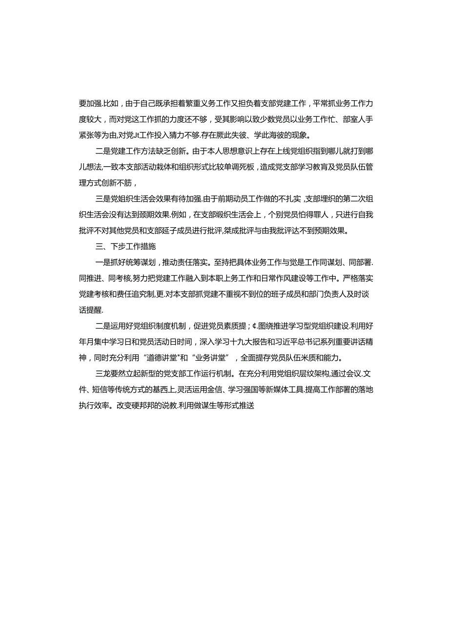 2023年个人落实党建工作责任制述职报告.docx_第3页