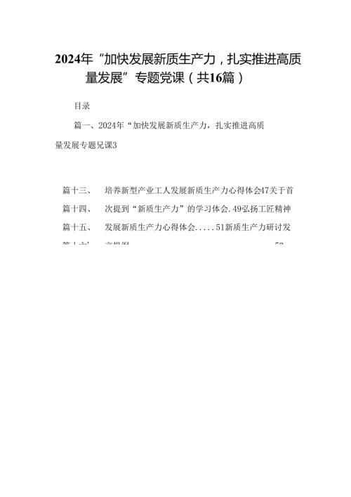 （16篇）2024年“加快发展新质生产力扎实推进高质量发展”专题党课范文.docx