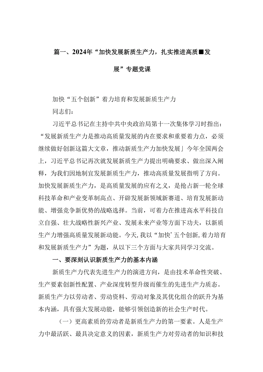 （16篇）2024年“加快发展新质生产力扎实推进高质量发展”专题党课范文.docx_第2页
