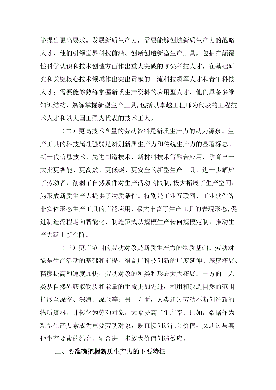 （16篇）2024年“加快发展新质生产力扎实推进高质量发展”专题党课范文.docx_第3页
