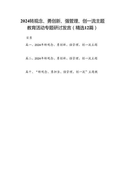 2024转观念、勇创新、强管理、创一流主题教育活动专题研讨发言(精选12篇).docx