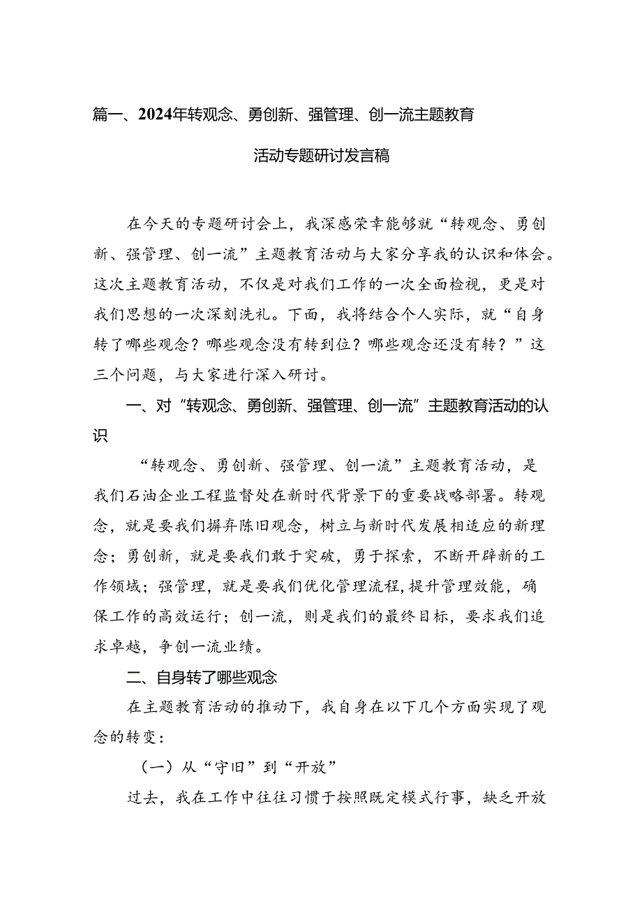 2024转观念、勇创新、强管理、创一流主题教育活动专题研讨发言(精选12篇).docx_第2页
