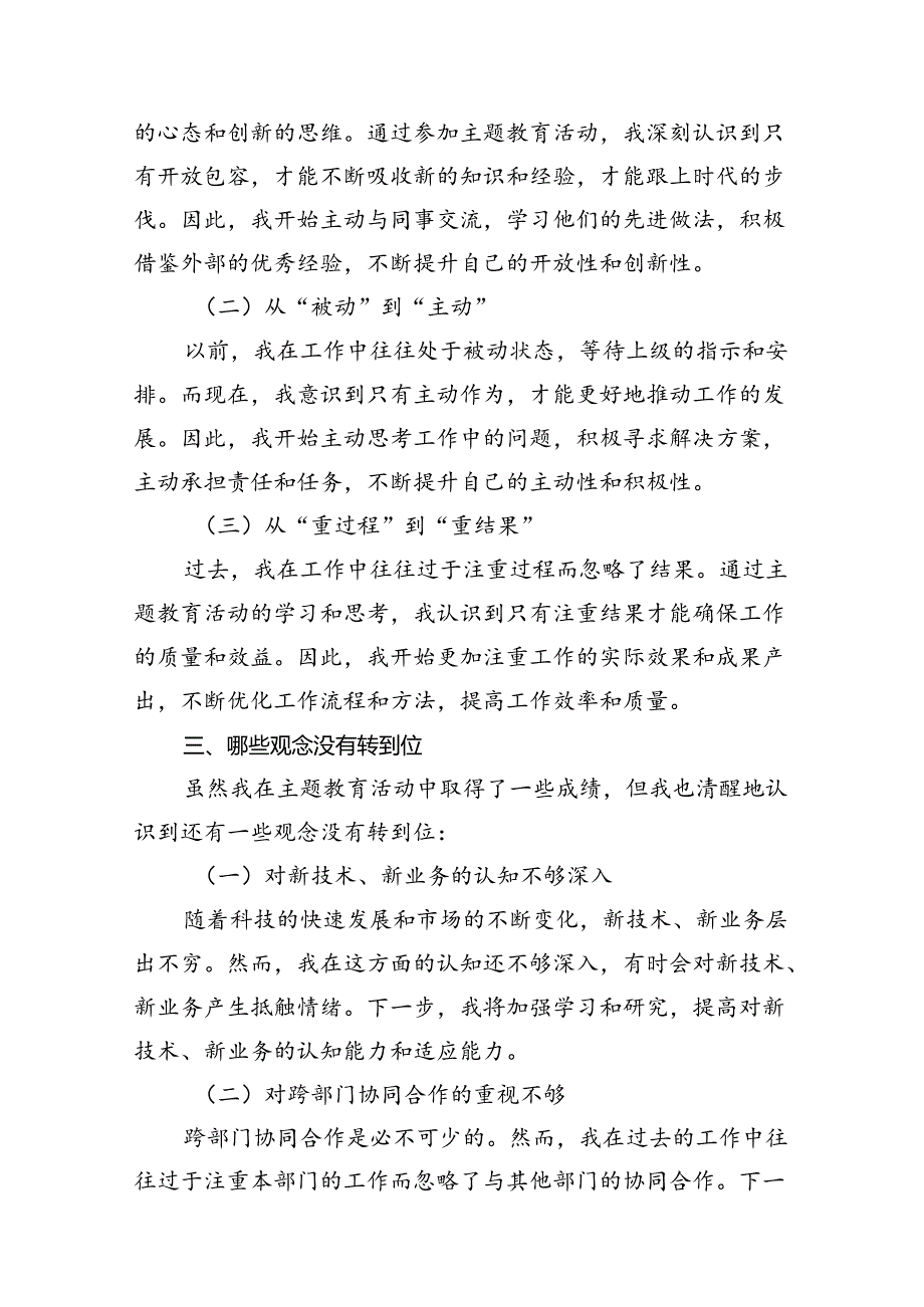 2024转观念、勇创新、强管理、创一流主题教育活动专题研讨发言(精选12篇).docx_第3页