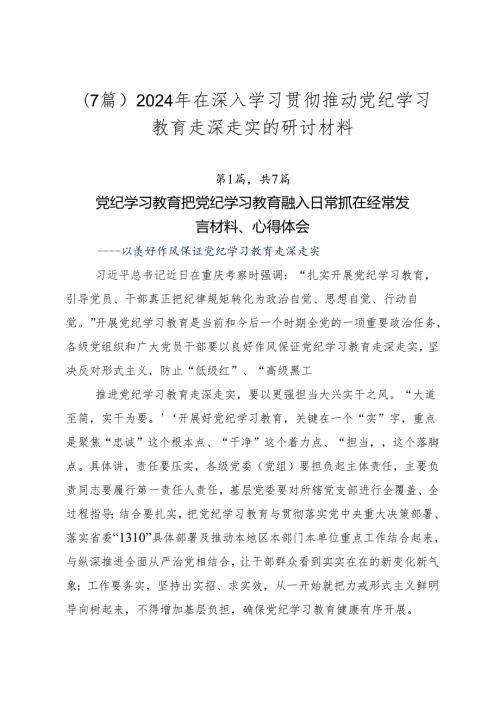 （7篇）2024年在深入学习贯彻推动党纪学习教育走深走实的研讨材料.docx