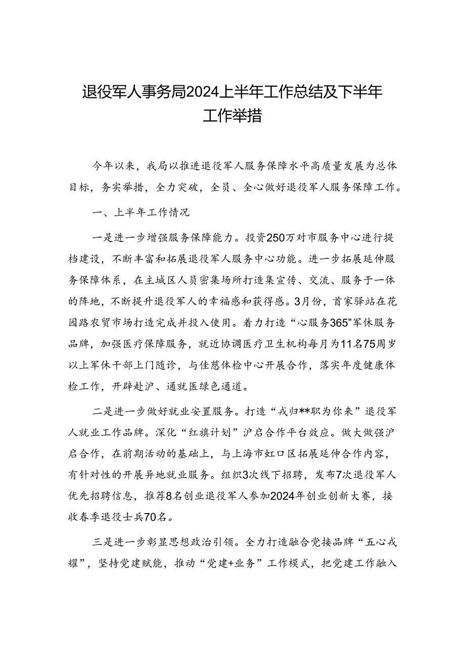 退役军人事务局2024上半年工作总结及下半年工作举措计划和上半年党建工作总结.docx_第2页