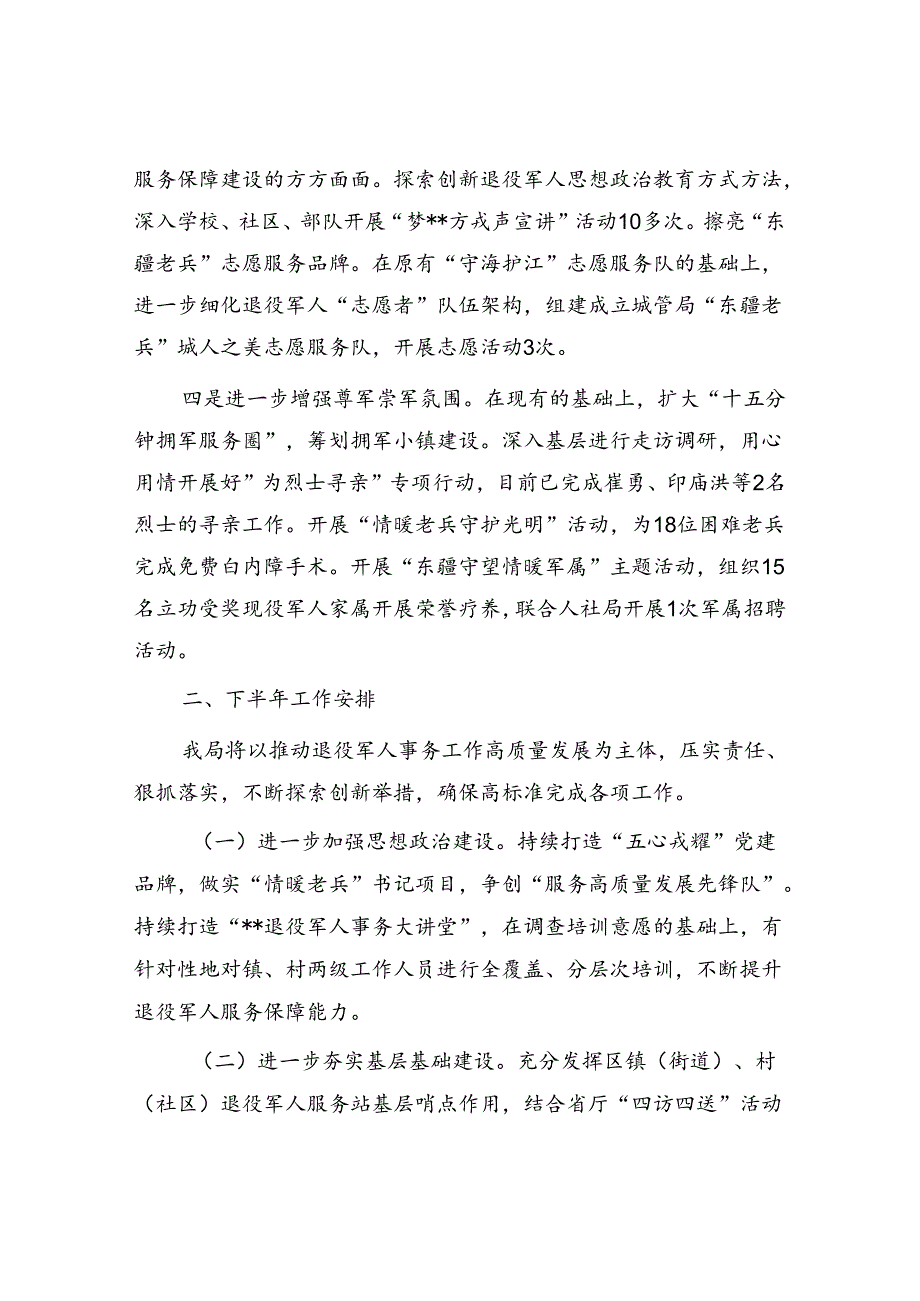 退役军人事务局2024上半年工作总结及下半年工作举措计划和上半年党建工作总结.docx_第3页