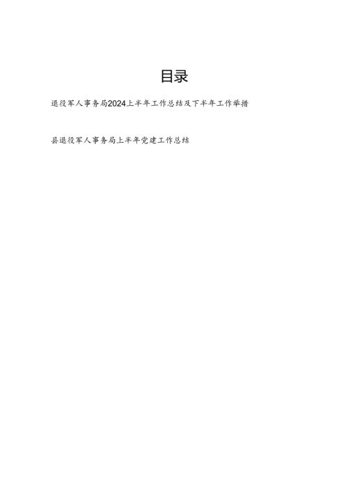 退役军人事务局2024上半年工作总结及下半年工作举措计划和上半年党建工作总结.docx