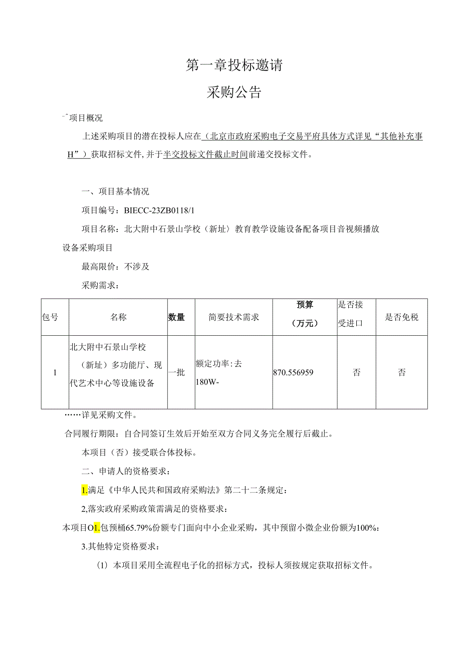 教育教学设施设备配备项目音视频播放设备采购项目招标文件.docx_第3页