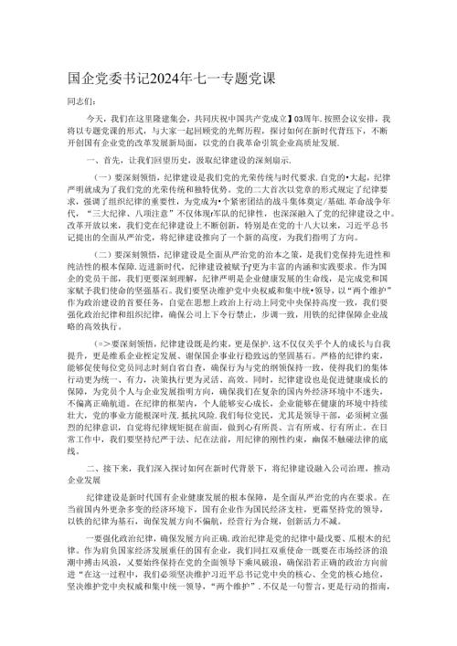 国企党委书记2024年七一专题党课.docx