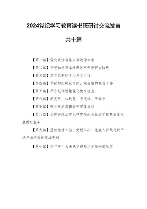 （10篇）2024党纪学习教育读书班研讨交流发言.docx