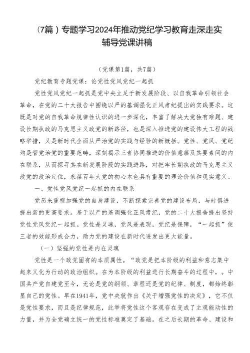 （7篇）专题学习2024年推动党纪学习教育走深走实辅导党课讲稿.docx