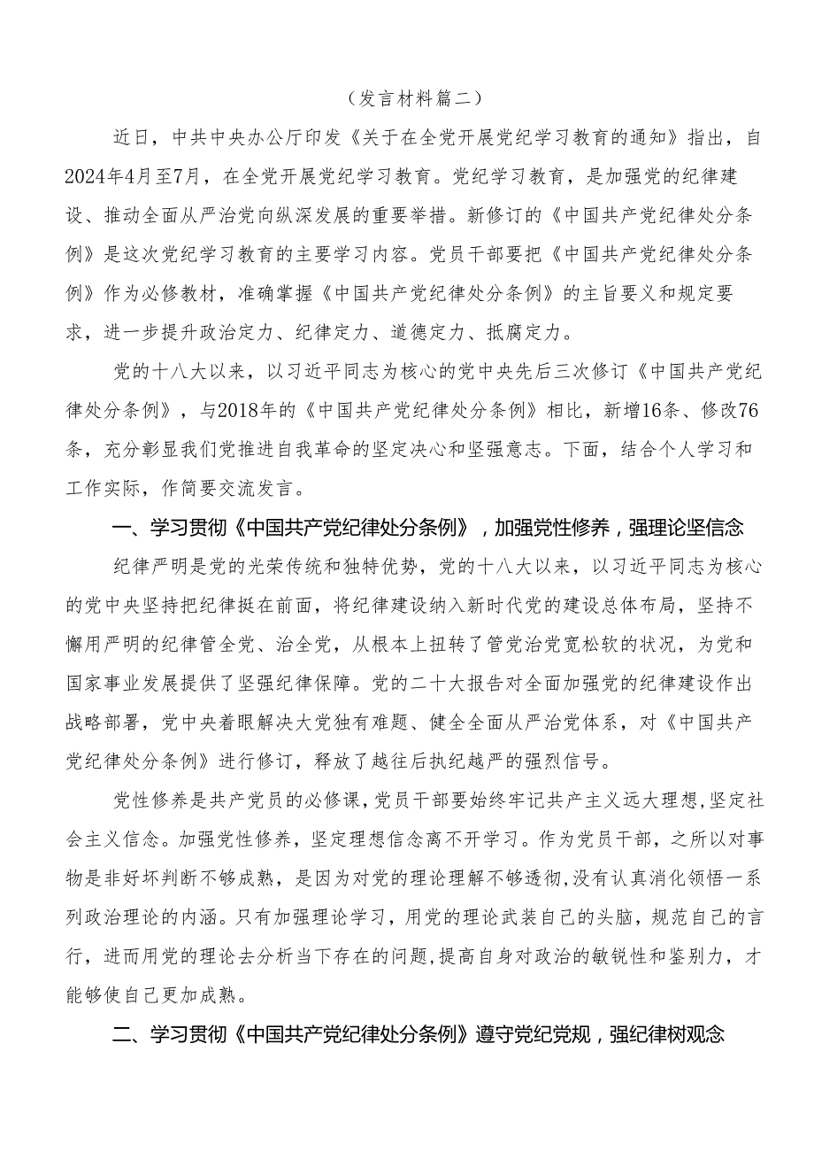 （多篇汇编）关于学习贯彻2024年坚持更高标准更严要求把党纪学习教育进一步引向深入的研讨交流发言提纲、心得体会.docx_第3页