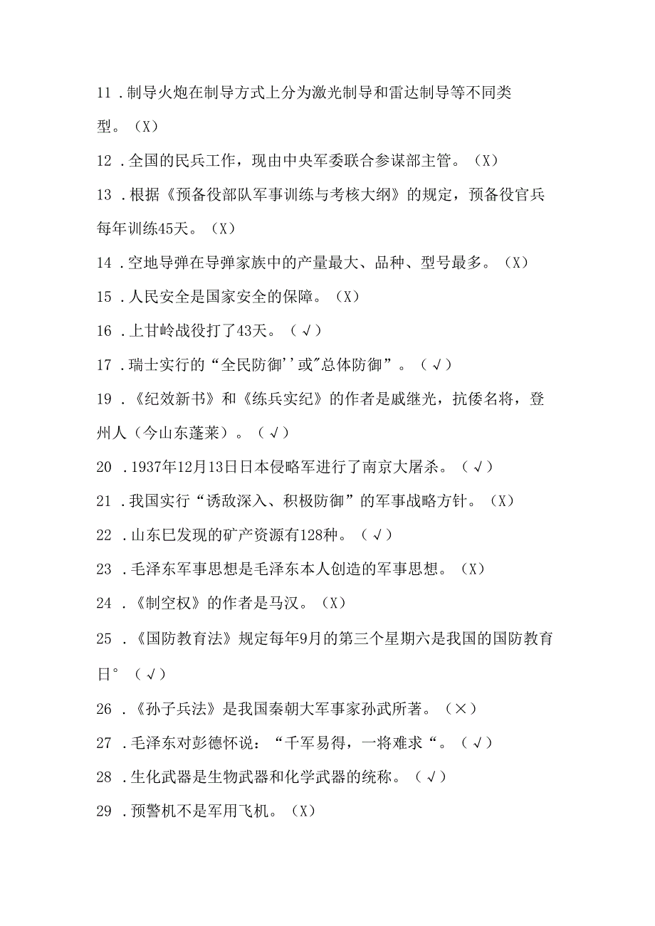 2024年国防应知应会网络知识竞赛测试题库及答案.docx_第2页