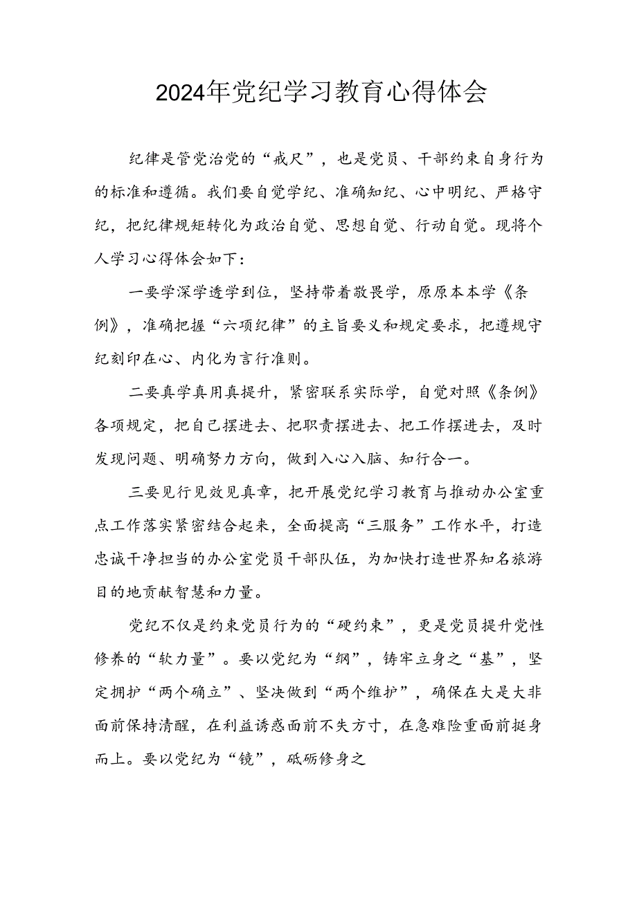 开展2024年《党纪学习培训教育》个人心得感悟 （6份）63.docx_第1页