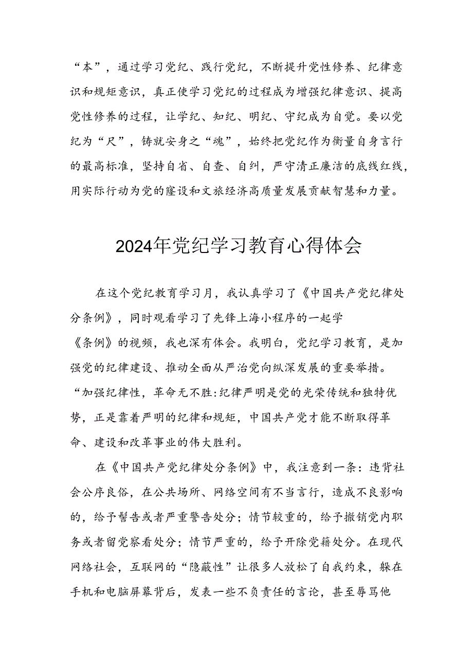开展2024年《党纪学习培训教育》个人心得感悟 （6份）63.docx_第2页