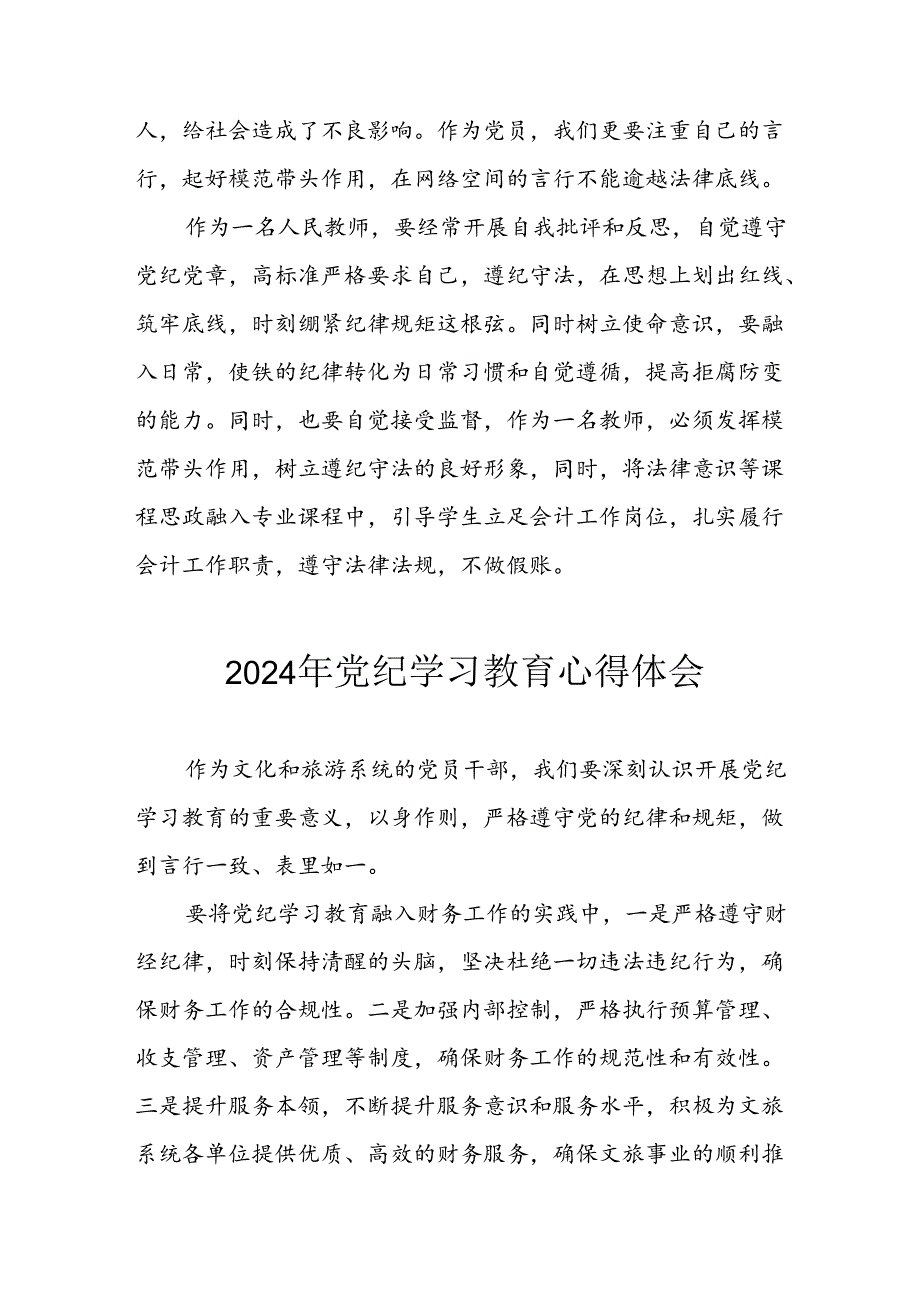 开展2024年《党纪学习培训教育》个人心得感悟 （6份）63.docx_第3页