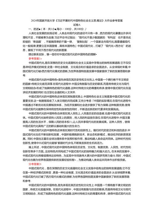 2024年期国家开放大学《新时代中国特色社会主义思想概论》形考大作业试卷A参考答案.docx