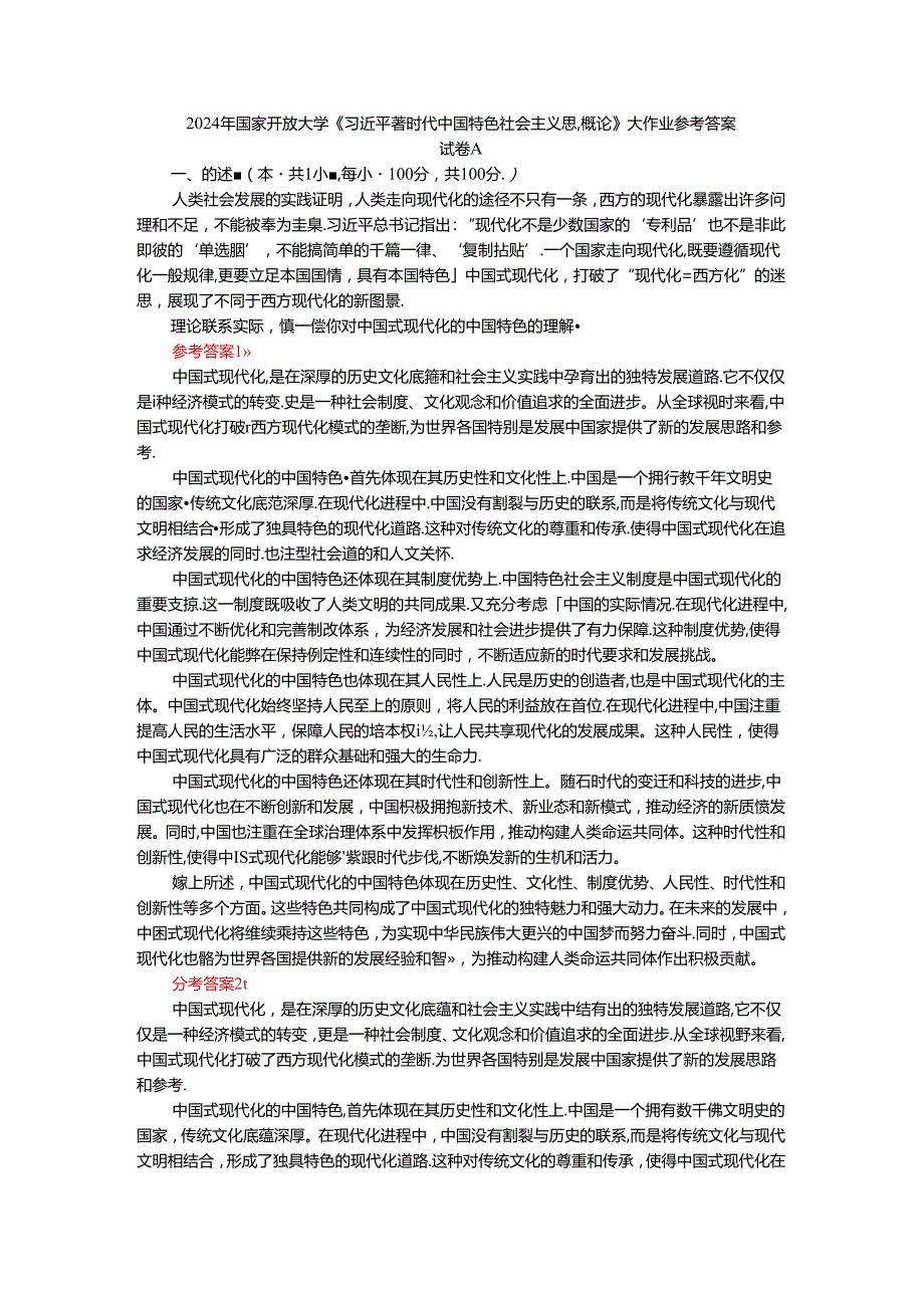 2024年期国家开放大学《新时代中国特色社会主义思想概论》形考大作业试卷A参考答案.docx_第1页
