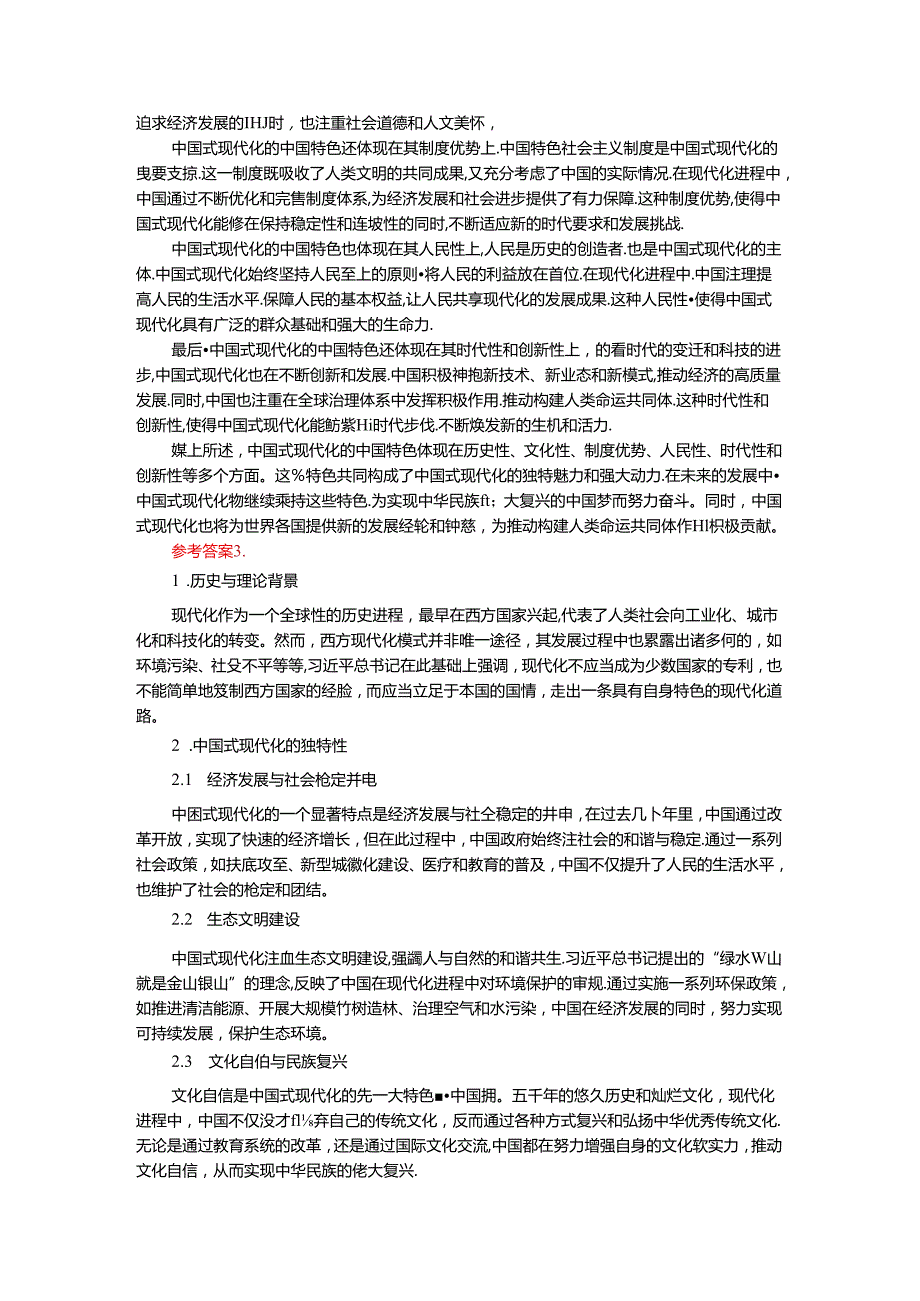 2024年期国家开放大学《新时代中国特色社会主义思想概论》形考大作业试卷A参考答案.docx_第2页