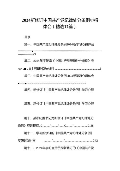 2024新修订中国共产党纪律处分条例心得体会(精选12篇).docx