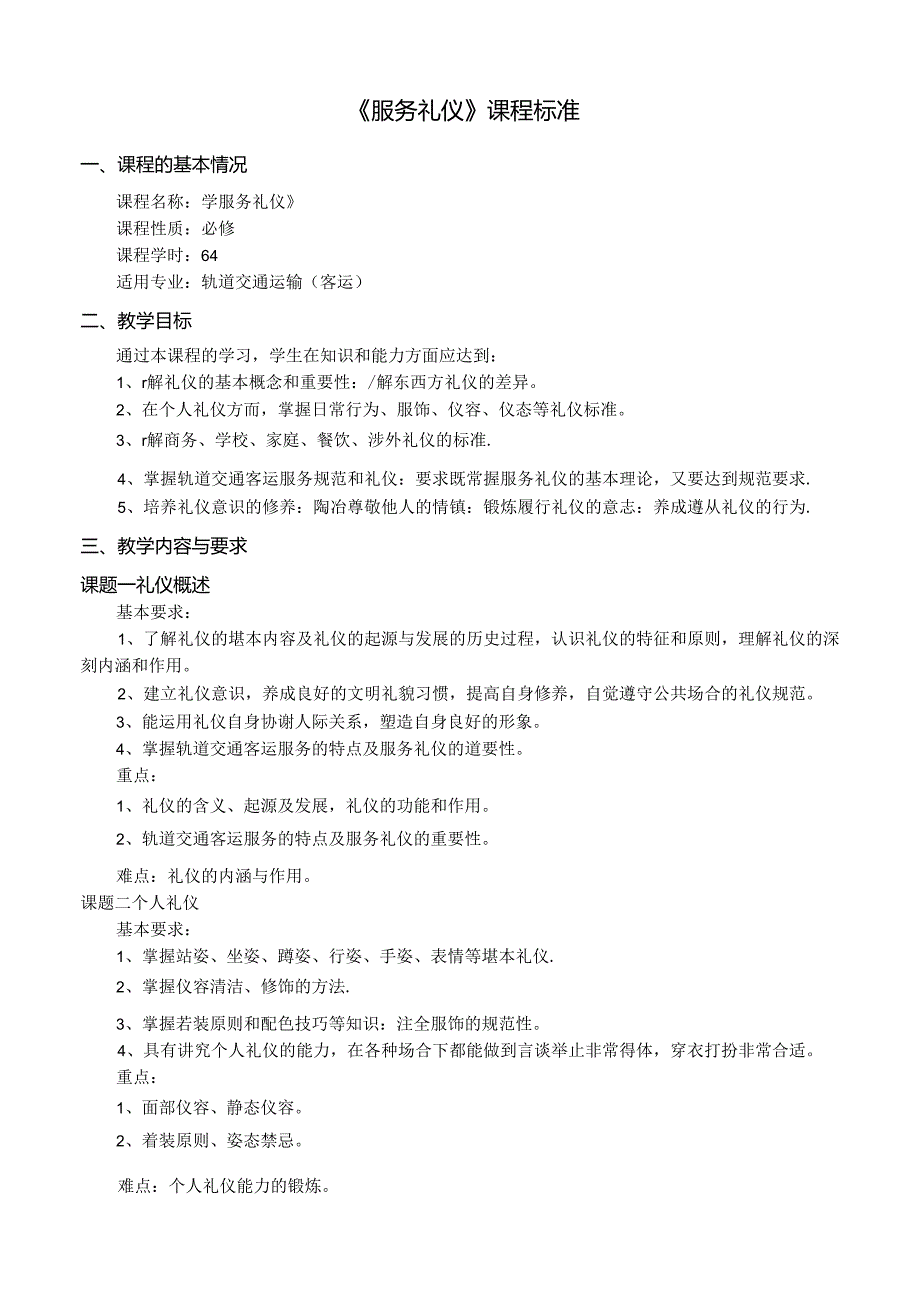 《服务礼仪》课程标准.docx_第1页