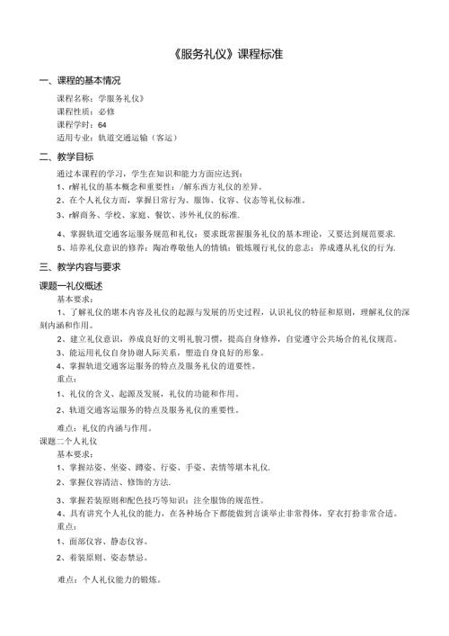 《服务礼仪》课程标准.docx