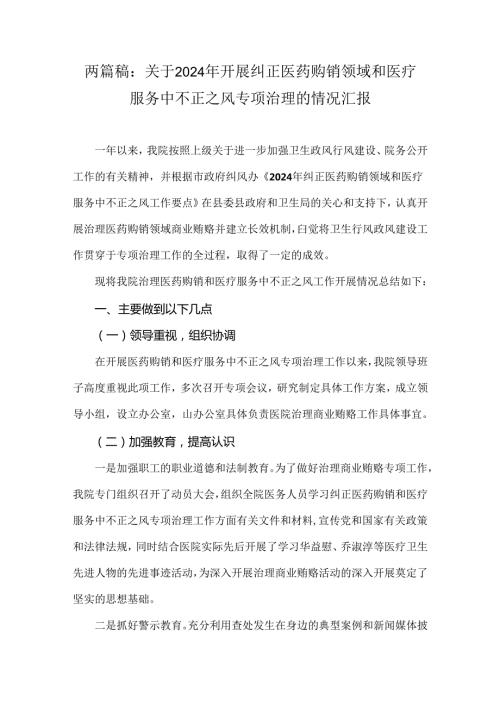 两篇稿：关于2024年开展纠正医药购销领域和医疗服务中不正之风专项治理的情况汇报.docx