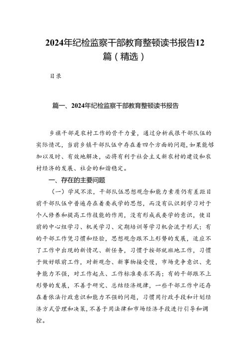 2024年纪检监察干部教育整顿读书报告12篇（精选）.docx