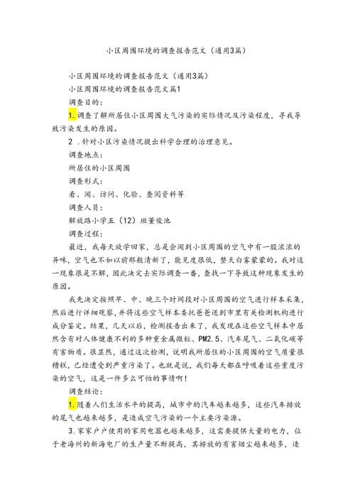 小区周围环境的调查报告范文（通用3篇）.docx