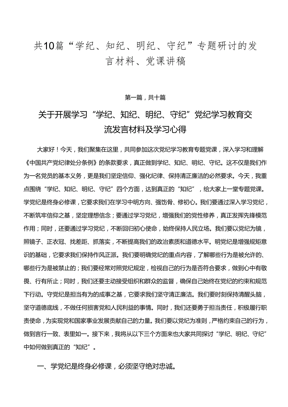 共10篇“学纪、知纪、明纪、守纪”专题研讨的发言材料、党课讲稿.docx_第1页