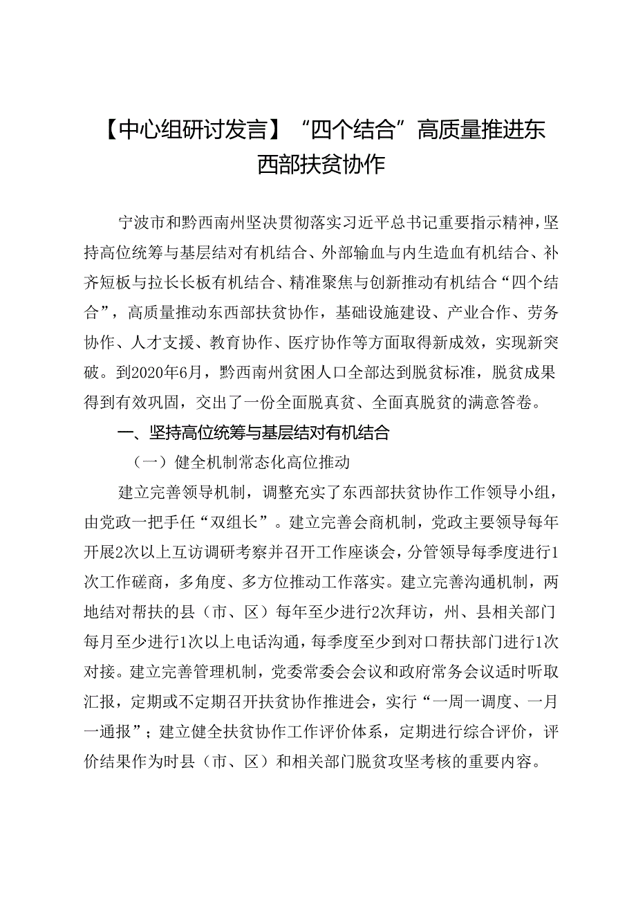 【中心组研讨发言】“四个结合”高质量推进东西部扶贫协作.docx_第1页