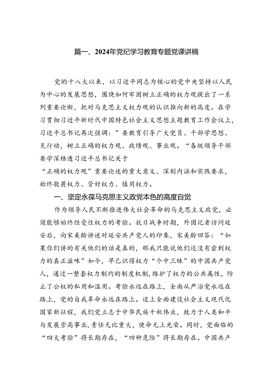 2024年最新党纪学习教育专题党课（共七篇）.docx_第2页