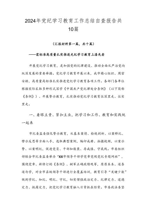 2024年党纪学习教育工作总结自查报告共10篇.docx