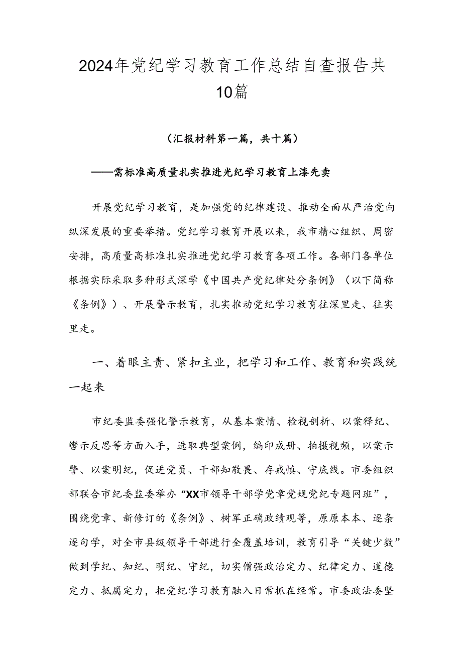 2024年党纪学习教育工作总结自查报告共10篇.docx_第1页