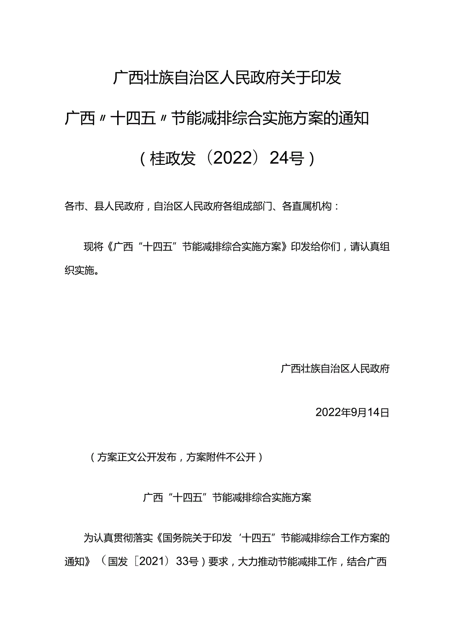 【政策】广西“十四五”节能减排综合实施方案.docx_第1页
