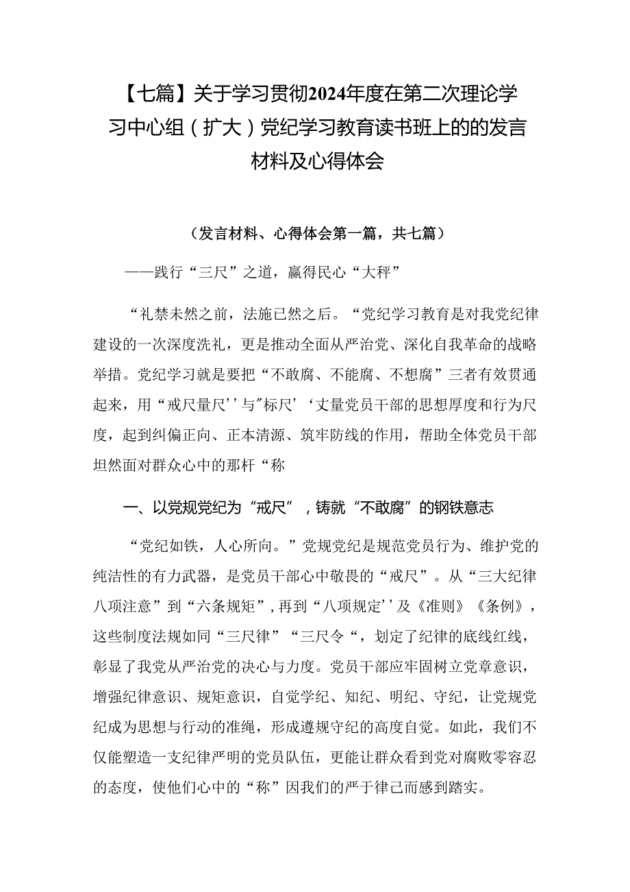 【七篇】关于学习贯彻2024在第二次理论学习中心组（扩大）党纪学习教育读书班上的的发言材料及心得体会.docx_第1页