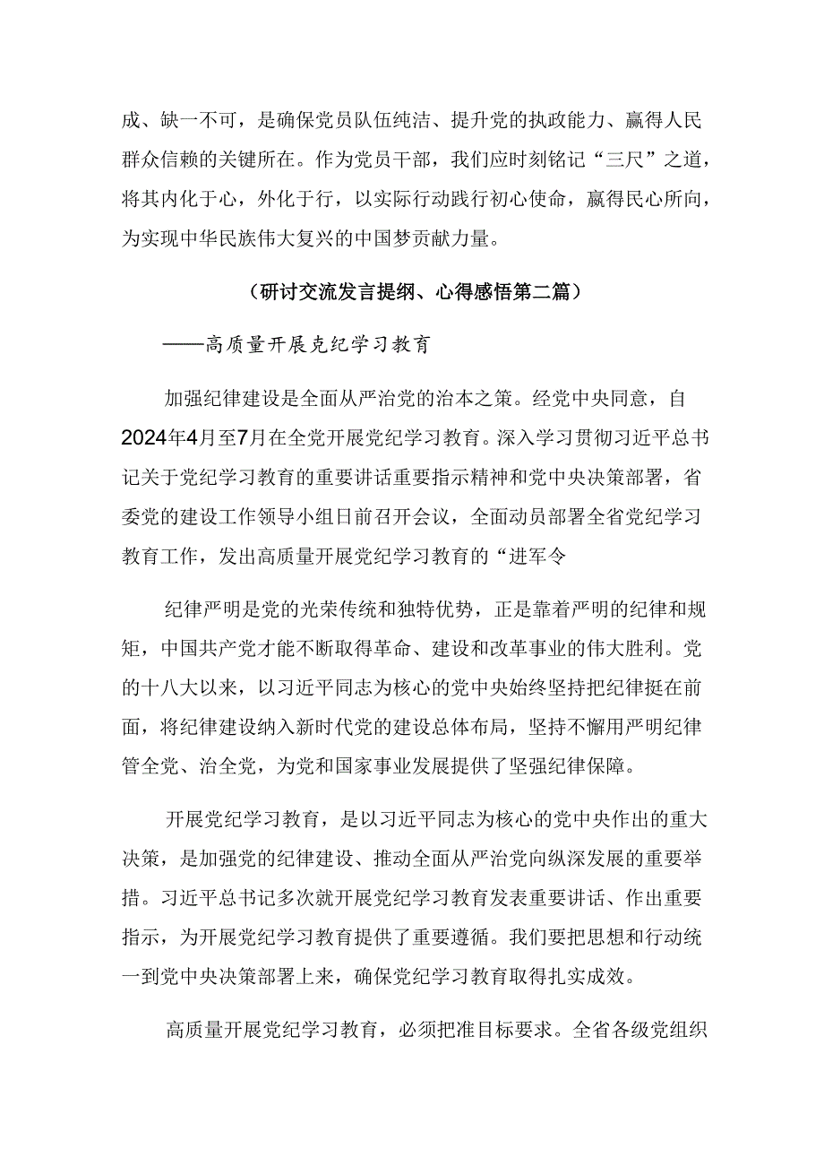 【七篇】关于学习贯彻2024在第二次理论学习中心组（扩大）党纪学习教育读书班上的的发言材料及心得体会.docx_第3页