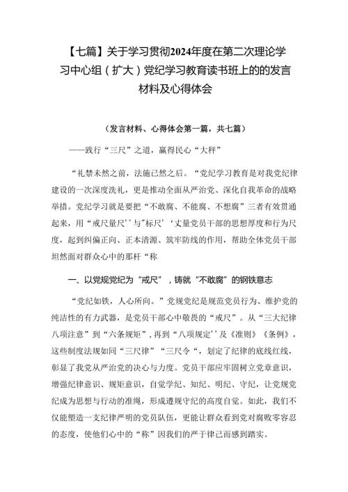 【七篇】关于学习贯彻2024在第二次理论学习中心组（扩大）党纪学习教育读书班上的的发言材料及心得体会.docx