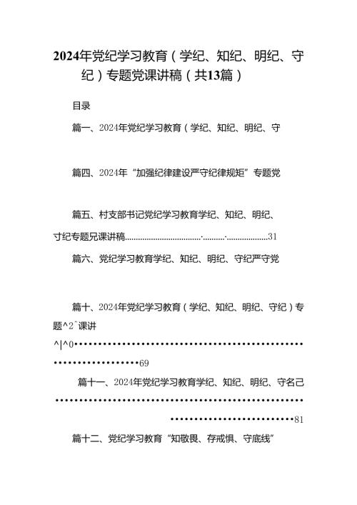 2024年党纪学习教育（学纪、知纪、明纪、守纪）专题党课讲稿（共13篇）汇编.docx