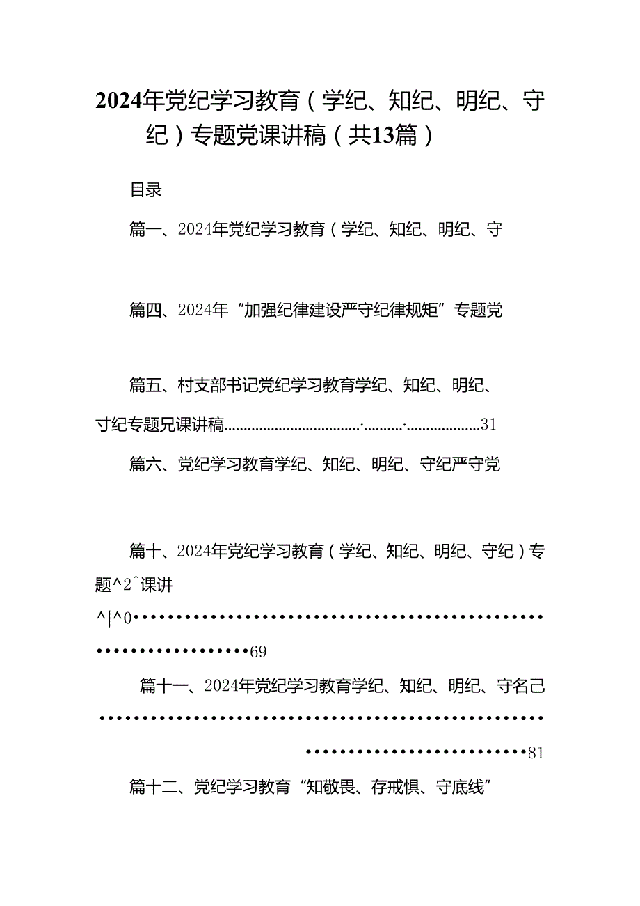 2024年党纪学习教育（学纪、知纪、明纪、守纪）专题党课讲稿（共13篇）汇编.docx_第1页