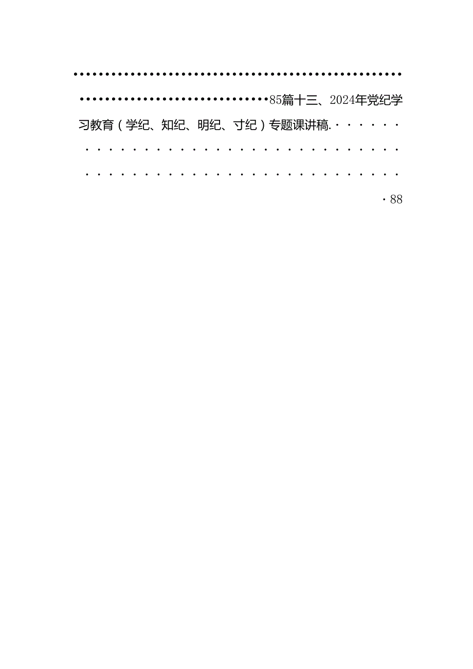 2024年党纪学习教育（学纪、知纪、明纪、守纪）专题党课讲稿（共13篇）汇编.docx_第2页