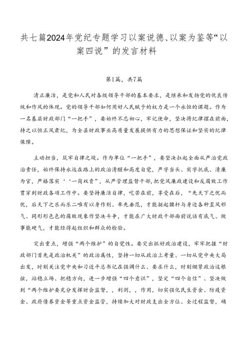 共七篇2024年党纪专题学习以案说德、以案为鉴等“以案四说”的发言材料.docx