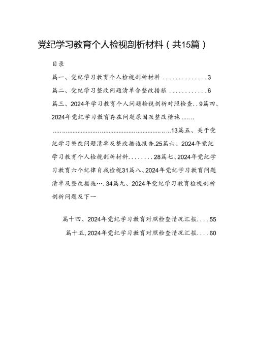 党纪学习教育个人检视剖析材料15篇（精选）.docx