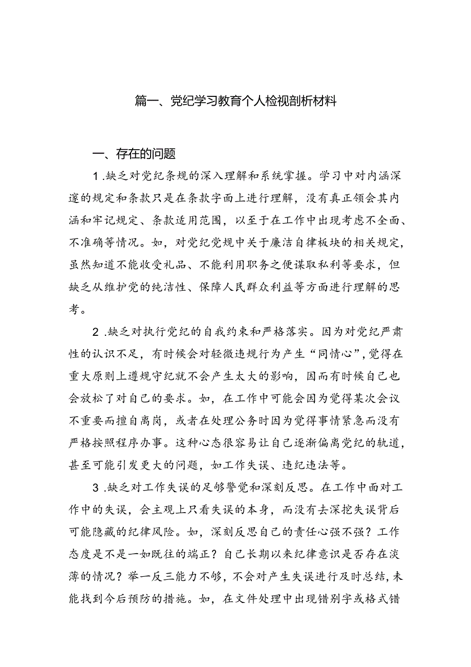 党纪学习教育个人检视剖析材料15篇（精选）.docx_第2页