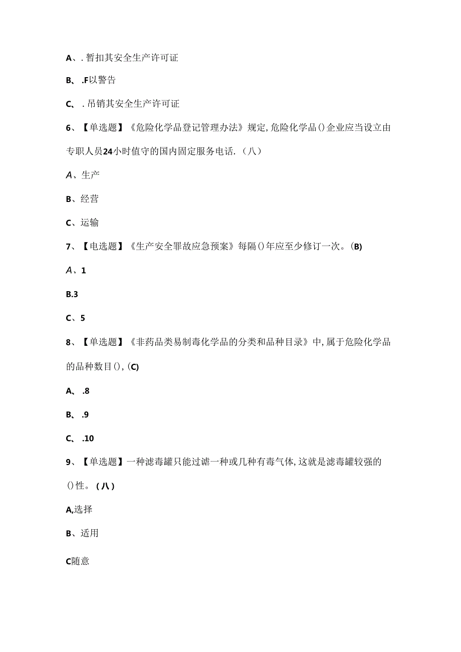 2024年光气及光气化工艺证考试题库.docx_第2页