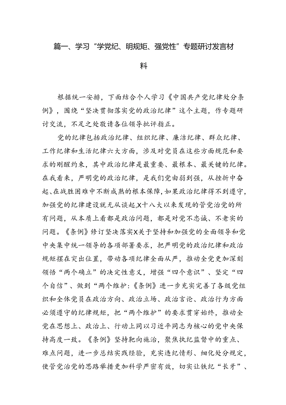 （11篇）学习“学党纪、明规矩、强党性”专题研讨发言材料范文.docx_第2页