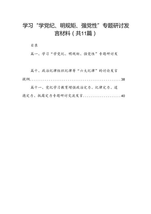 （11篇）学习“学党纪、明规矩、强党性”专题研讨发言材料范文.docx