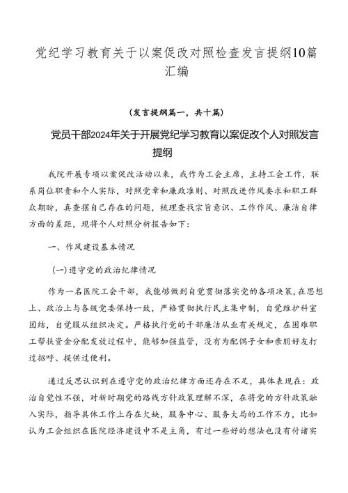 党纪学习教育关于以案促改对照检查发言提纲10篇汇编.docx